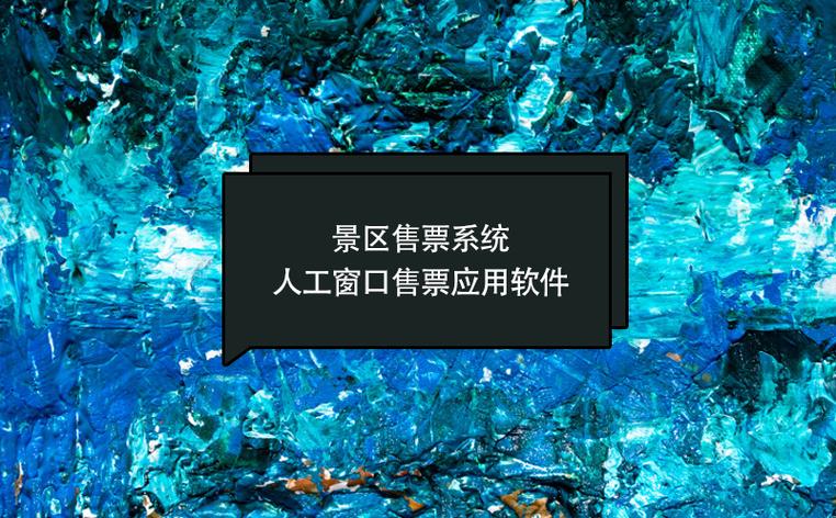 景区售票系统人工窗口售票应用软件服务方案